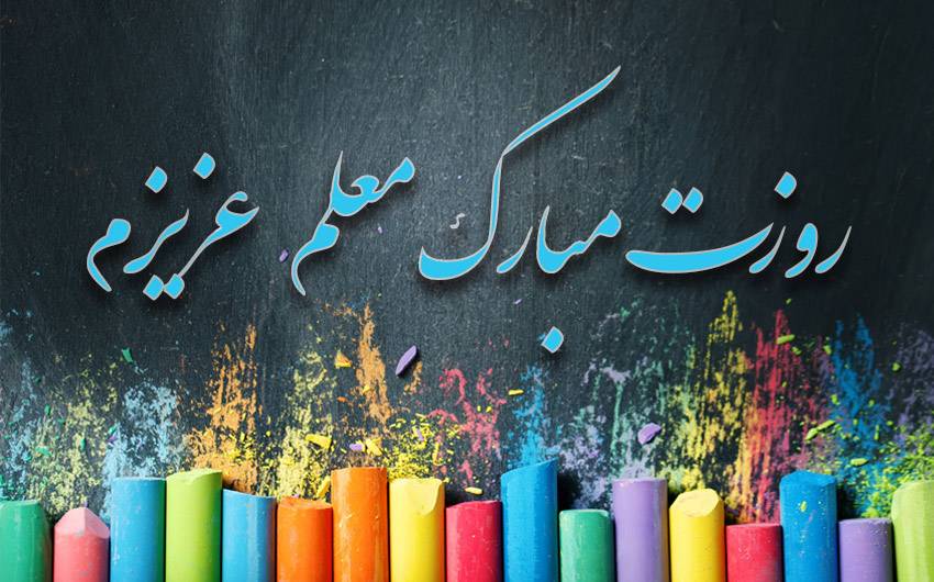 روز معلم