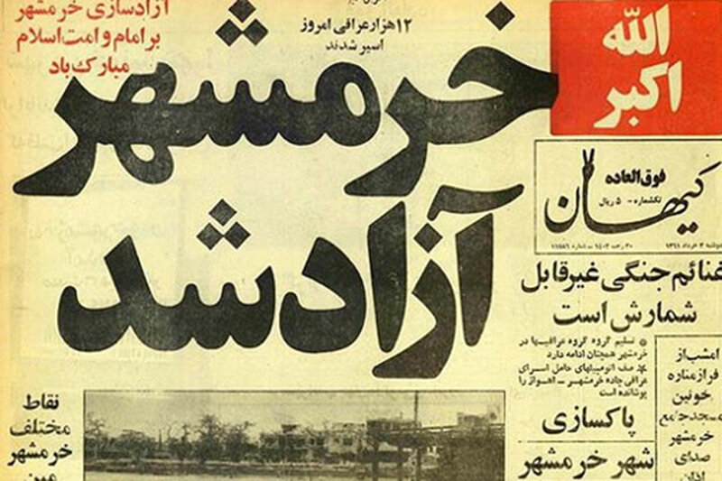 خرمشهر