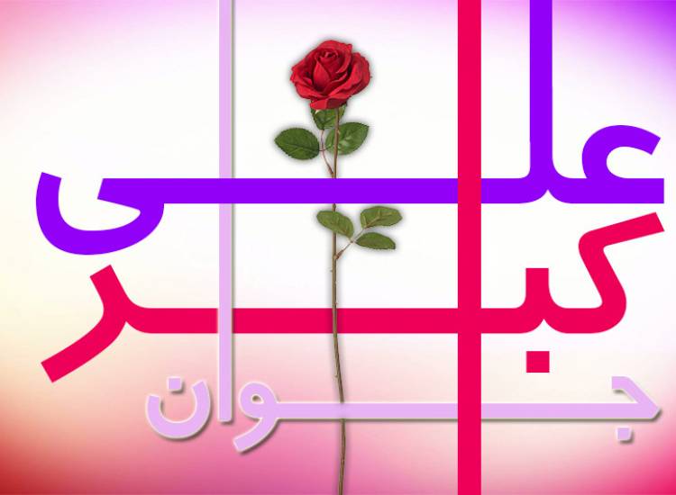 روز جوان