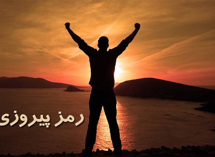 پیروزی