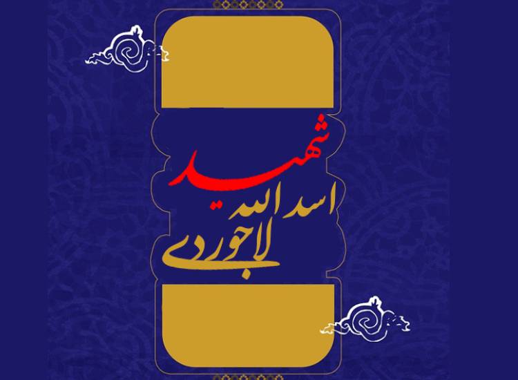 شهید لاجوردی