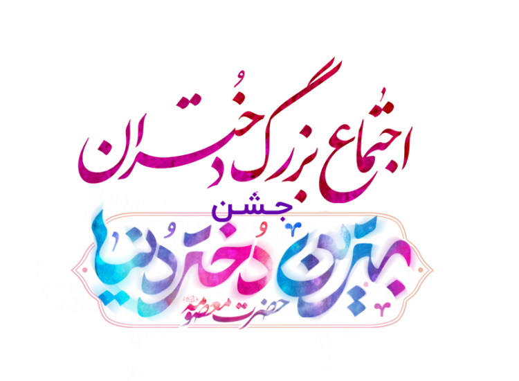 دختر