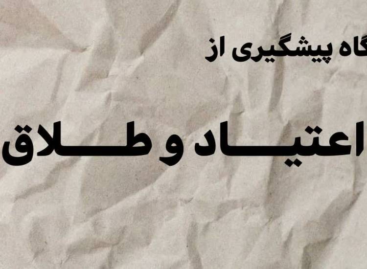 کارگاه پیشگیری از طلاق و اعتیاد