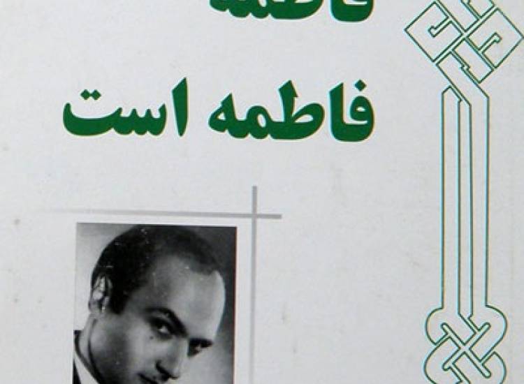 فاطمه
