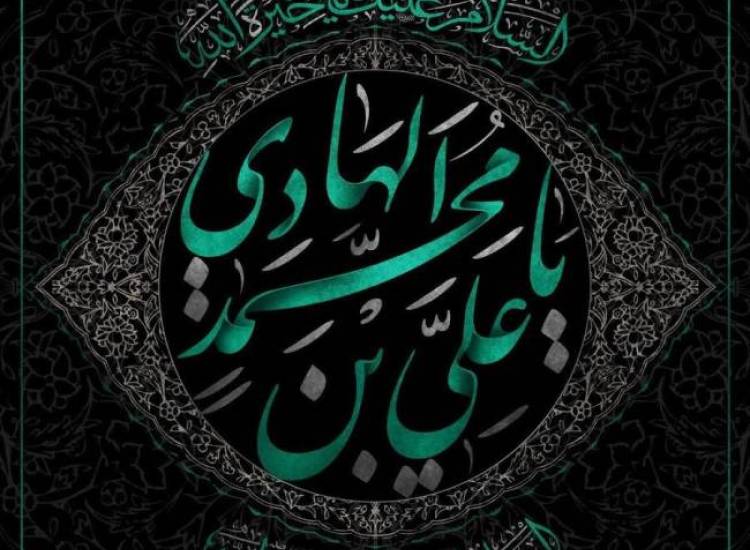 امام هادی(ع)