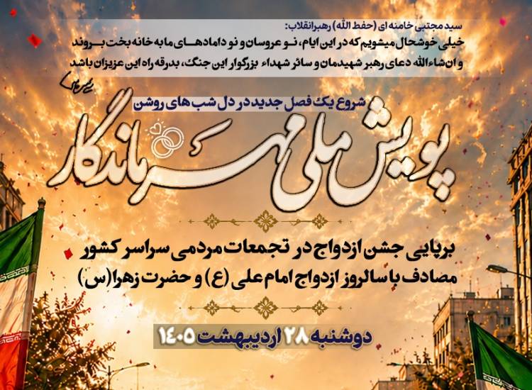 پویش ملی مهر ماندگار