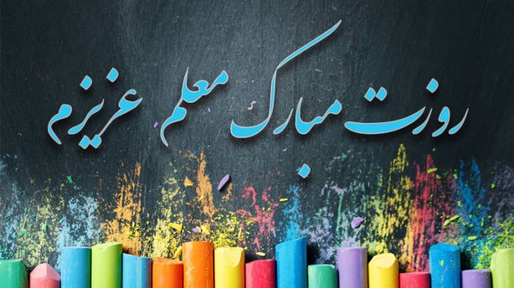 روز معلم