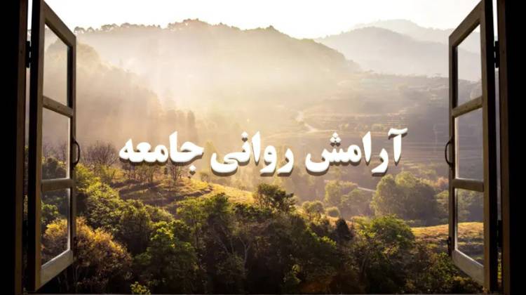 آرامش