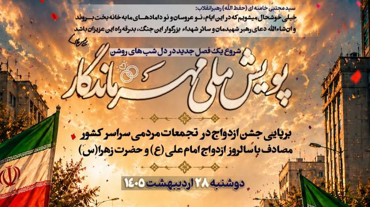 پویش ملی مهر ماندگار