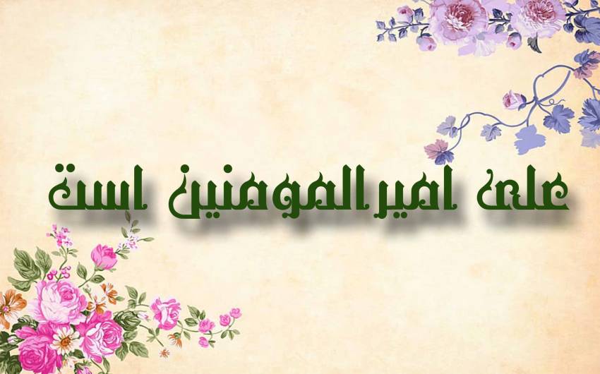 امام علی ع