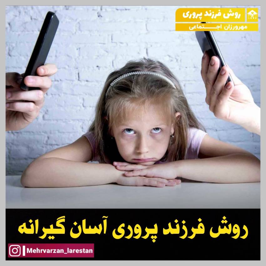 روش فرزند پروری آسان گیرانه