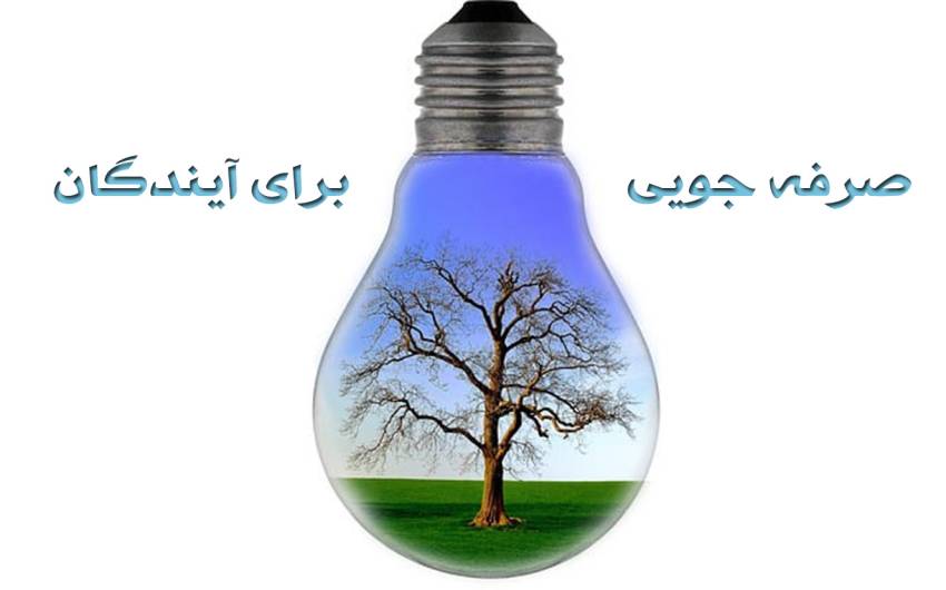 صرفه جویی