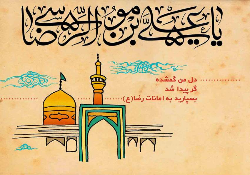 امام رضا(ع)