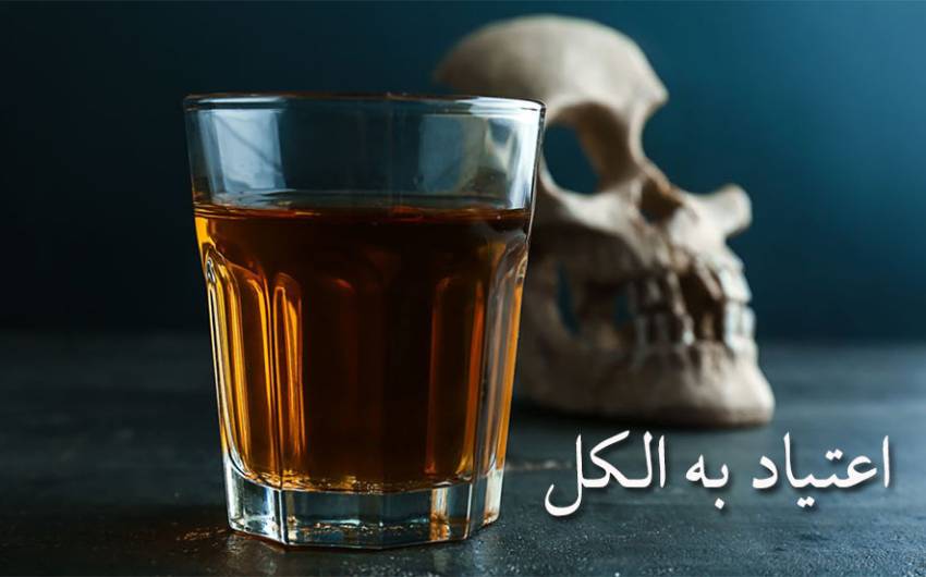 اعتیاد به الکل