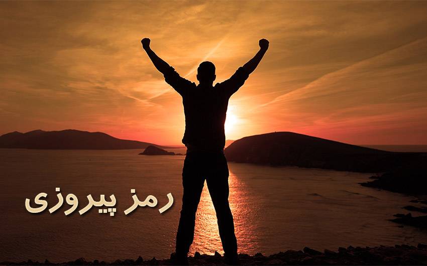 پیروزی
