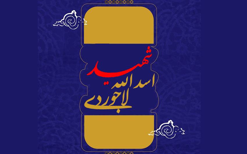 شهید لاجوردی