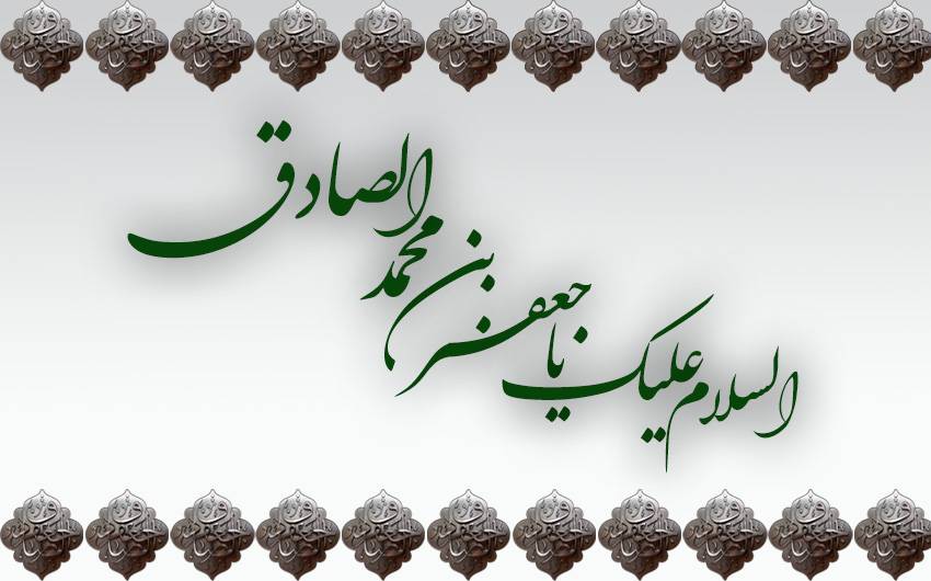 امام صادق(ع)