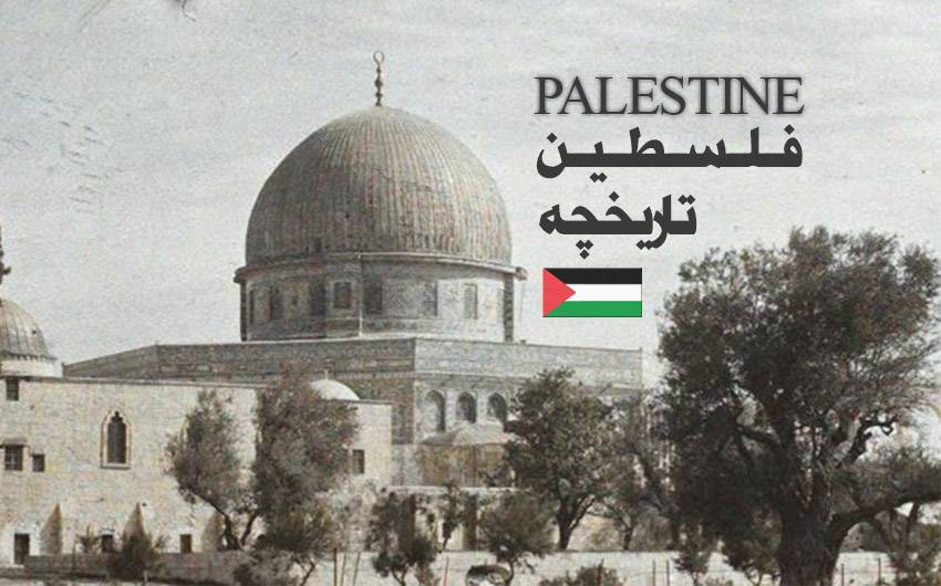 فلسطین