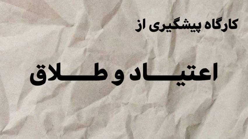کارگاه پیشگیری از طلاق و اعتیاد