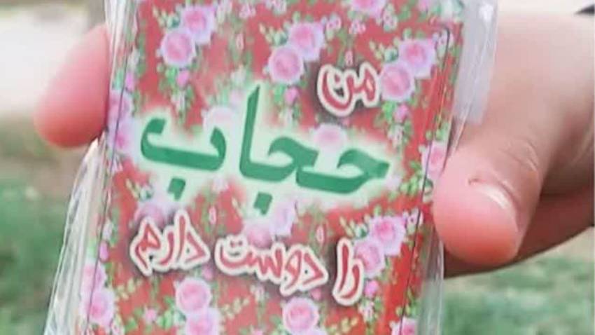 برنامه حجاب در شهر اقبالیه