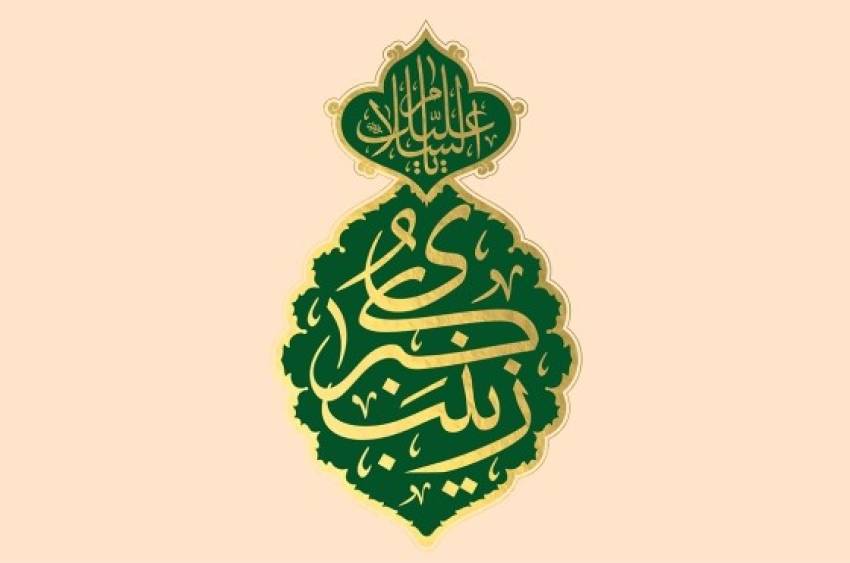 حضرت زینب