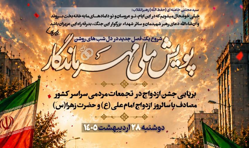 پویش ملی مهر ماندگار